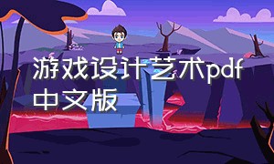 游戏设计艺术pdf中文版