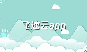 飞速云app