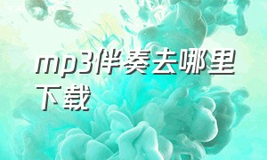 mp3伴奏去哪里下载