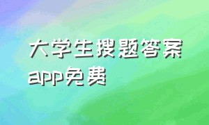 大学生搜题答案app免费