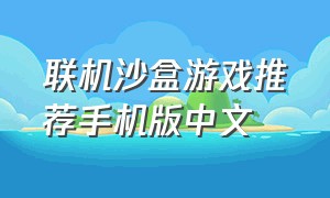 联机沙盒游戏推荐手机版中文