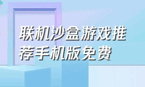 联机沙盒游戏推荐手机版免费