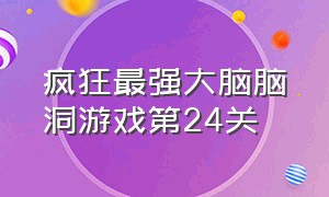 疯狂最强大脑脑洞游戏第24关