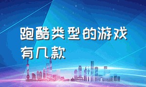 跑酷类型的游戏有几款