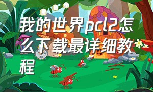 我的世界pcl2怎么下载最详细教程