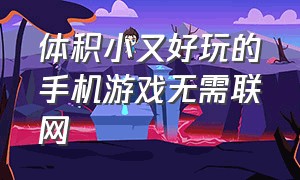 体积小又好玩的手机游戏无需联网