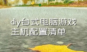 diy台式电脑游戏主机配置清单