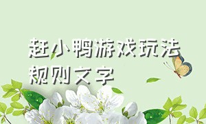 赶小鸭游戏玩法规则文字