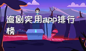 追剧实用app排行榜