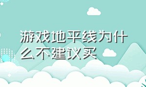 游戏地平线为什么不建议买