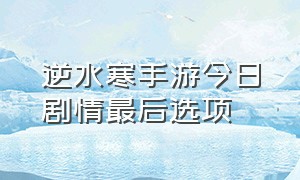 逆水寒手游今日剧情最后选项