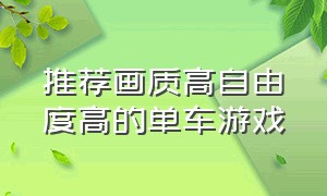 推荐画质高自由度高的单车游戏