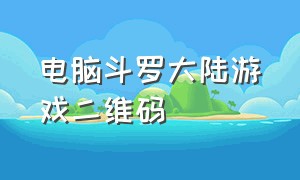 电脑斗罗大陆游戏二维码