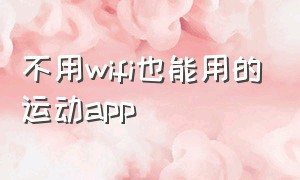 不用wifi也能用的运动app