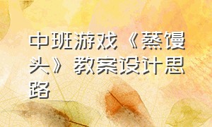 中班游戏《蒸馒头》教案设计思路