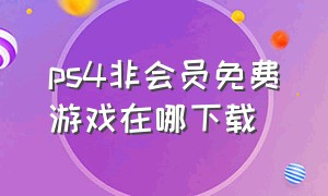 ps4非会员免费游戏在哪下载