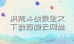 洪荒斗战录全文下载百度云网盘
