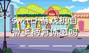 switch游戏机自带手柄有体感吗