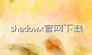 shadowx官网下载