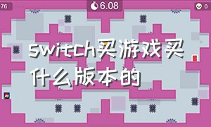 switch买游戏买什么版本的