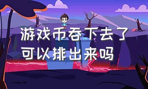 游戏币吞下去了可以排出来吗