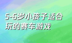 5-6岁小孩子适合玩的赛车游戏