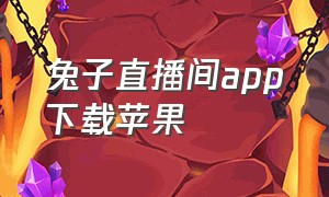 兔子直播间app下载苹果