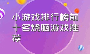 小游戏排行榜前十名烧脑游戏推荐