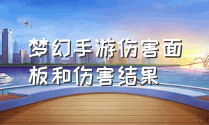 梦幻手游伤害面板和伤害结果