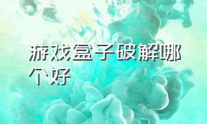 游戏盒子破解哪个好