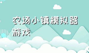 农场小镇模拟器游戏