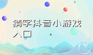 猜字抖音小游戏入口