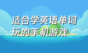 适合学英语单词玩的手机游戏