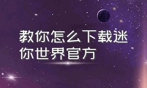 教你怎么下载迷你世界官方