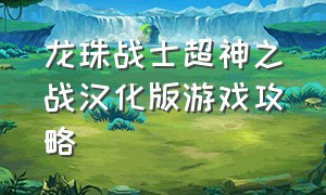 龙珠战士超神之战汉化版游戏攻略