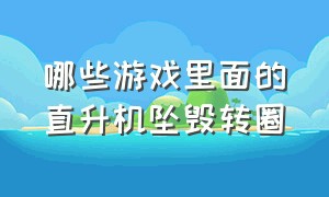 哪些游戏里面的直升机坠毁转圈