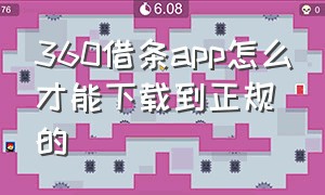 360借条app怎么才能下载到正规的