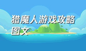 猎魔人游戏攻略图文