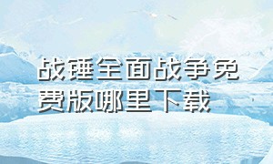 战锤全面战争免费版哪里下载