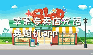 苹果专卖店充话费购机app