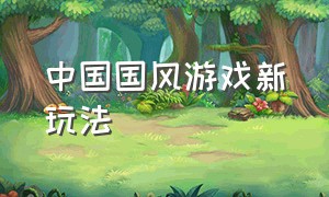 中国国风游戏新玩法
