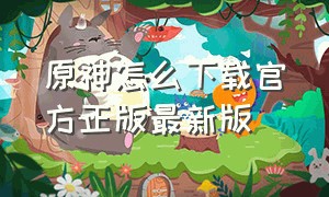 原神怎么下载官方正版最新版