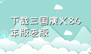 下载三国演义86年版老版