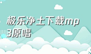 极乐净土下载mp3原唱