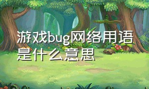 游戏bug网络用语是什么意思