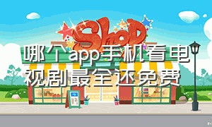 哪个app手机看电视剧最全还免费