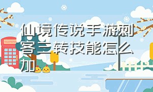 仙境传说手游刺客三转技能怎么加