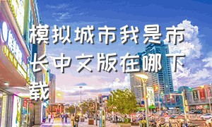 模拟城市我是市长中文版在哪下载