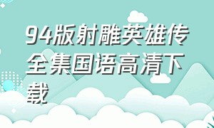 94版射雕英雄传全集国语高清下载