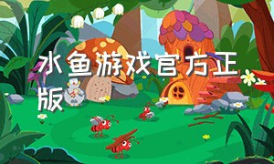 水鱼游戏官方正版